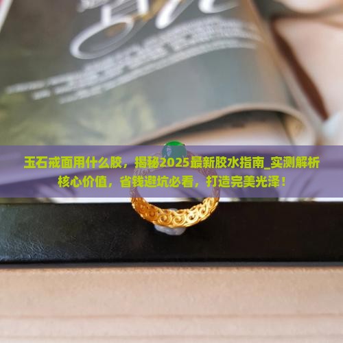 玉石戒面用什么胶