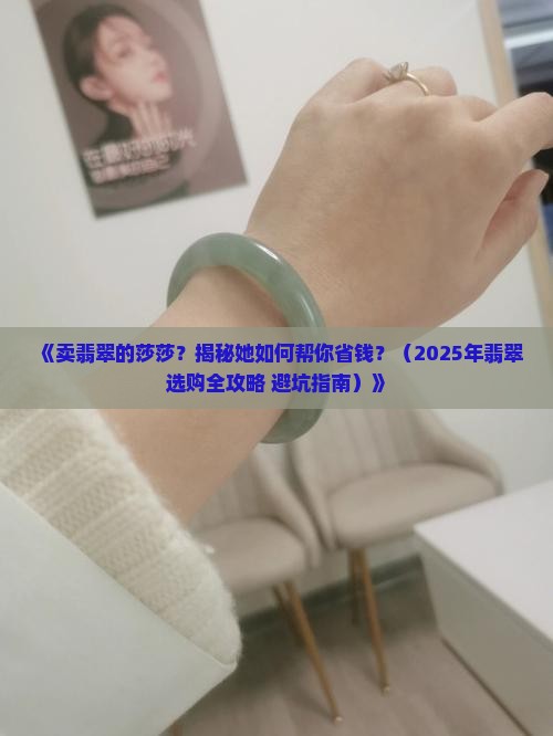 卖翡翠的莎莎