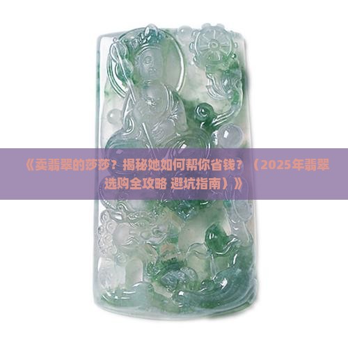 卖翡翠的莎莎