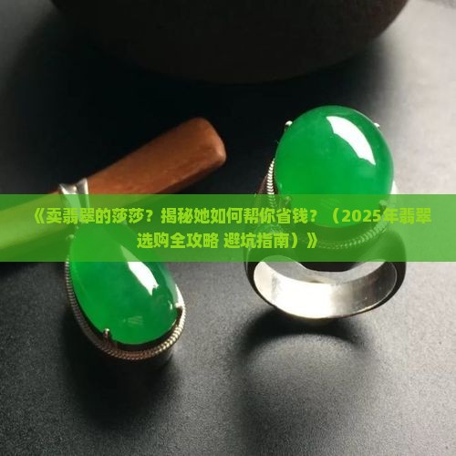 卖翡翠的莎莎