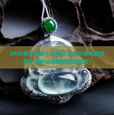翡翠只有绿色才能值钱吗