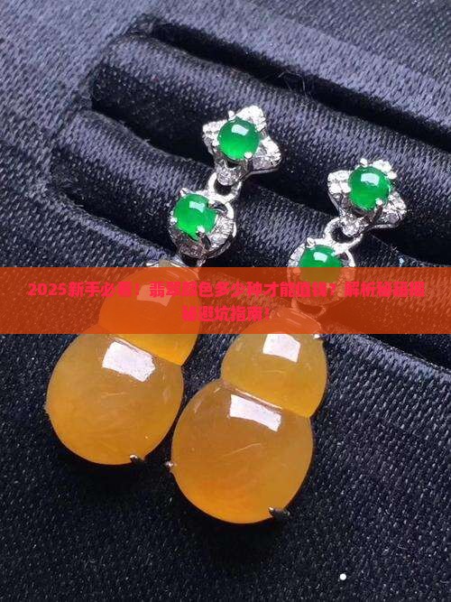翡翠只有绿色才能值钱吗