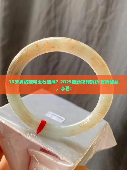 10岁男孩戴什么玉石好