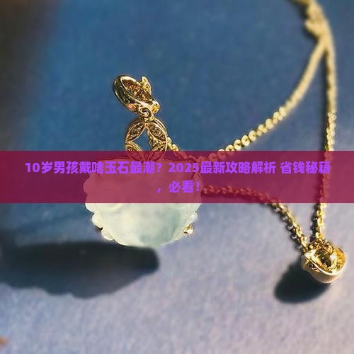 10岁男孩戴什么玉石好