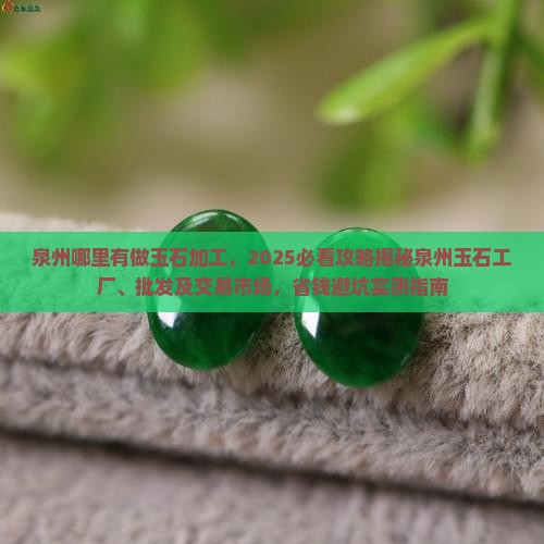 泉州哪里有做玉石加工