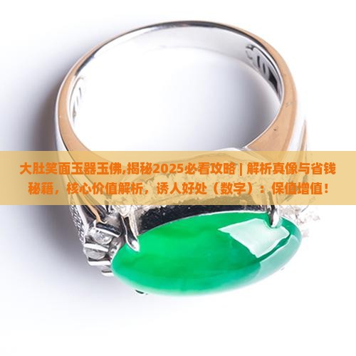 大肚笑面玉器玉佛