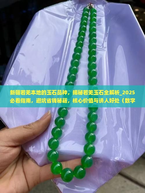 新疆若羌本地的玉石品种
