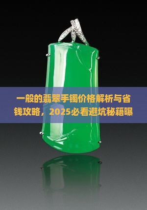 一般的翡翠手镯价格
