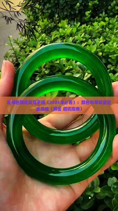 灰绿色飘花翡翠手镯