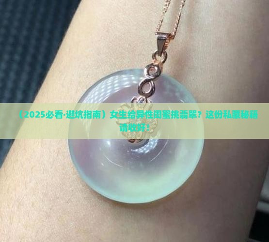 女生送异性闺蜜什么翡翠合适