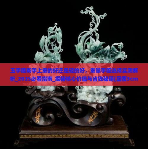 玉手镯戴手上重的好还是轻的好