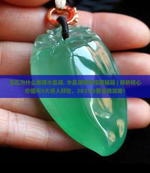 玉石为什么要摆水晶球