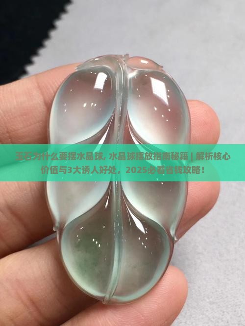 玉石为什么要摆水晶球
