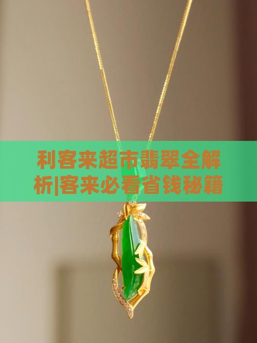利客来超市翡翠