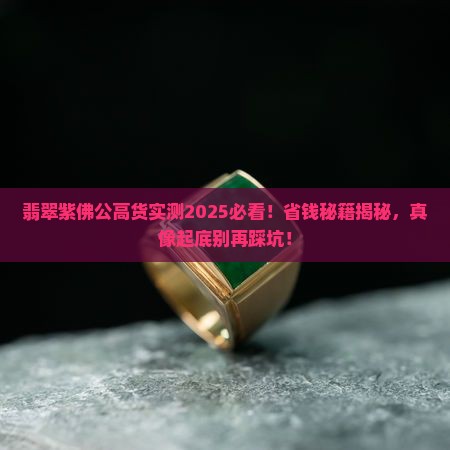 翡翠紫佛公高货