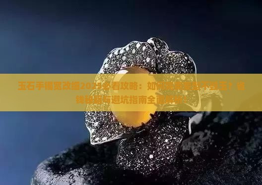 玉石手镯宽改细
