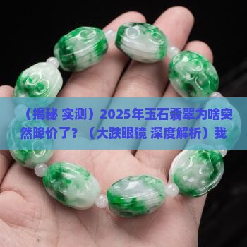 玉石翡翠降价的原因