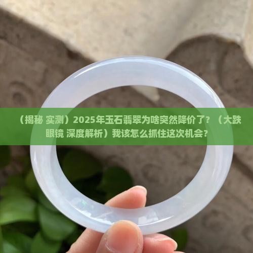 玉石翡翠降价的原因