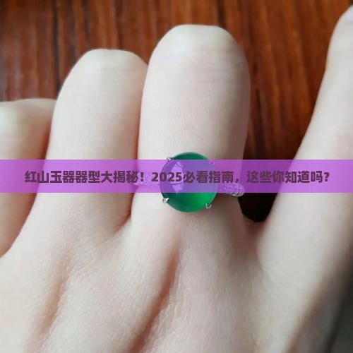 红山玉器的器型