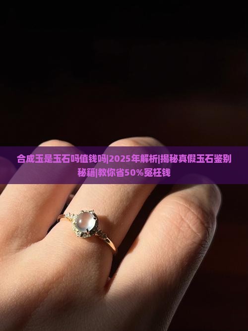 合成玉是玉石吗值钱吗
