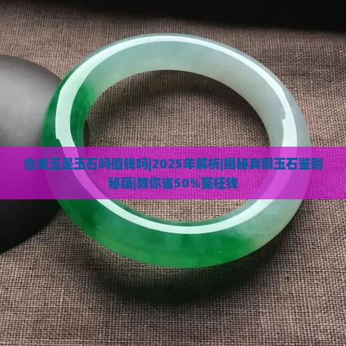 合成玉是玉石吗值钱吗