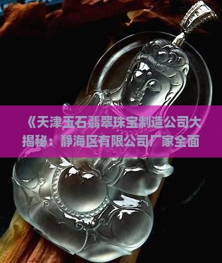 天津玉石翡翠厂家有哪些