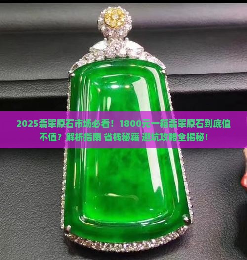 1800元一箱翡翠原石多少钱