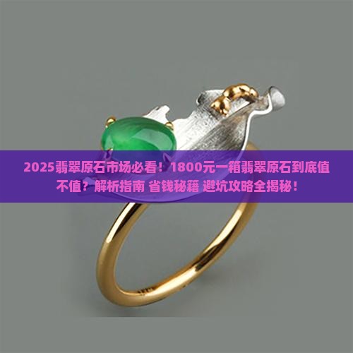 1800元一箱翡翠原石多少钱