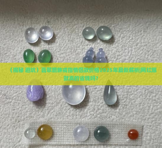 翡翠貔貅戒指情侣款式价格