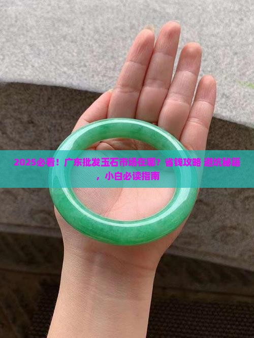 广东批发玉石市场在哪