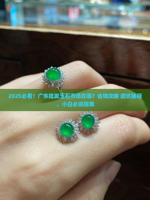 广东批发玉石市场在哪