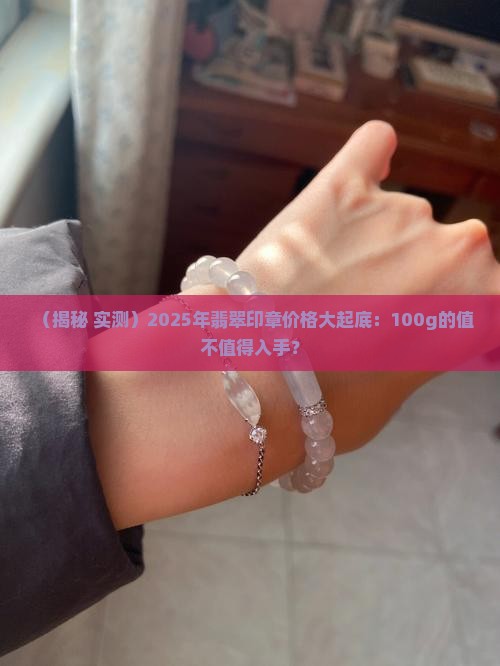 翡翠印章100g值多少钱一个