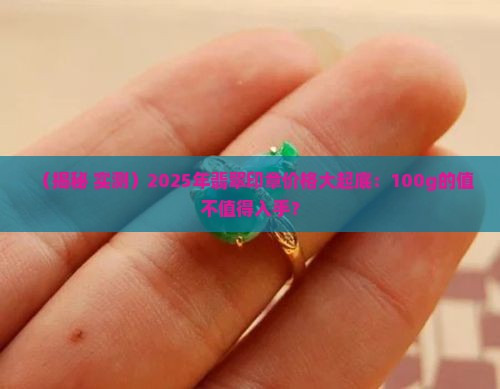 翡翠印章100g值多少钱一个