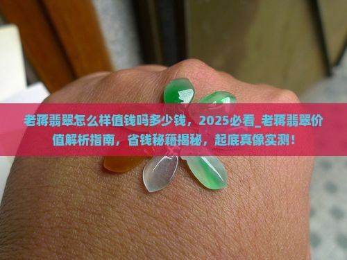 老蒋翡翠怎么样值钱吗多少钱
