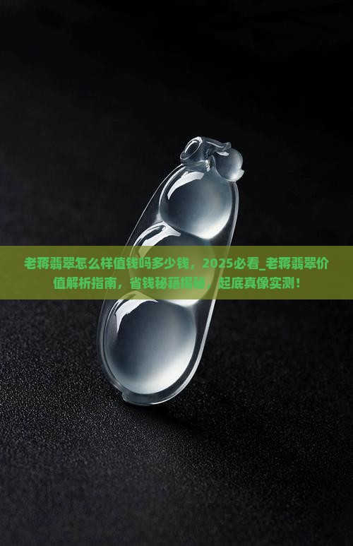 老蒋翡翠怎么样值钱吗多少钱