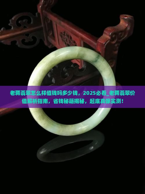 老蒋翡翠怎么样值钱吗多少钱