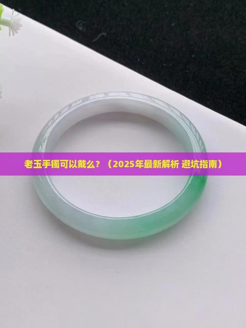 老玉手镯可以戴么
