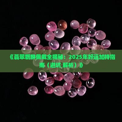 翡翠貔貅的含义