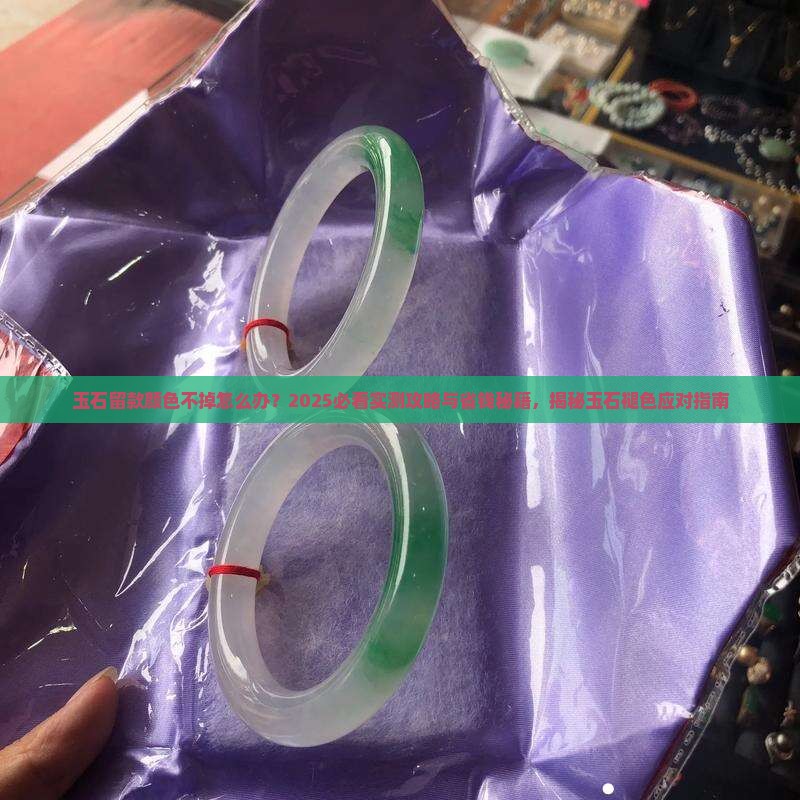 玉石留款颜色不掉怎么办