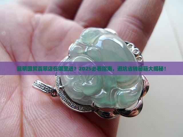 昆明国贸翡翠店在哪里进