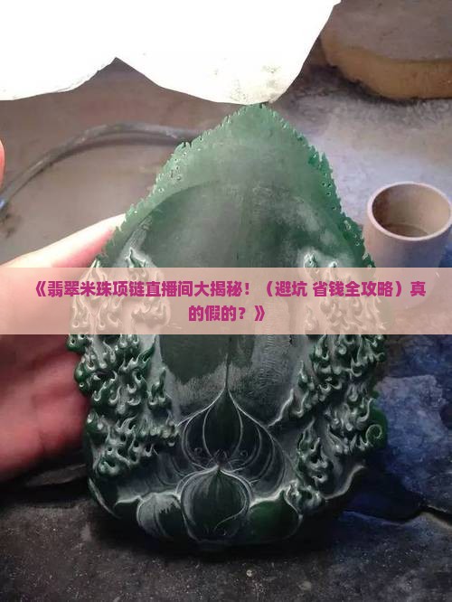 翡翠米珠项链直播间