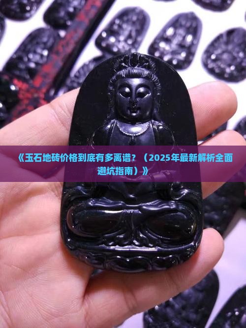 玉石地砖价格