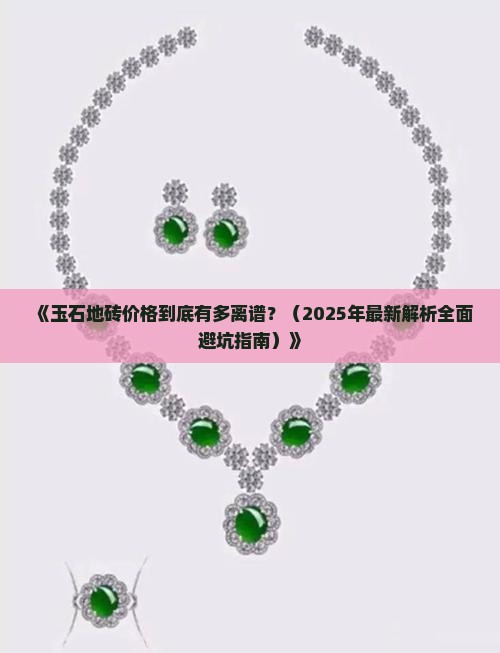 玉石地砖价格