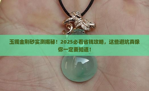 玉镯金刚砂