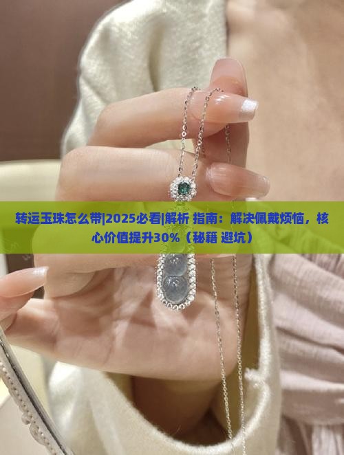 转运玉珠怎么带
