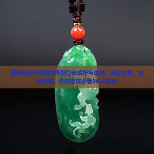 翡翠多宝手串颜色搭配口诀
