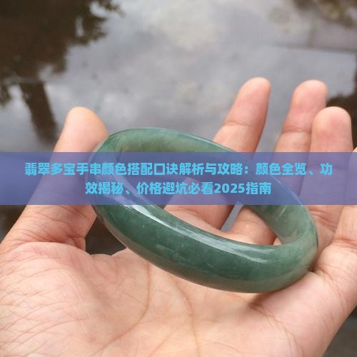 翡翠多宝手串颜色搭配口诀