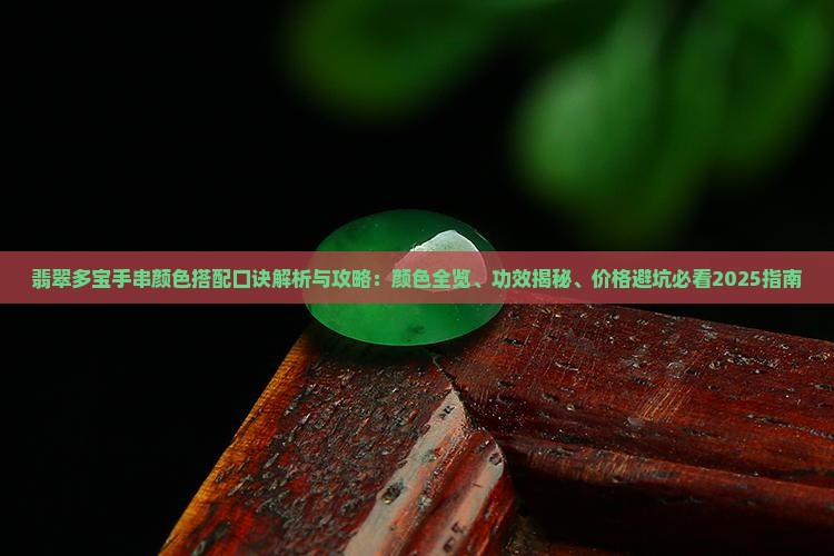 翡翠多宝手串颜色搭配口诀