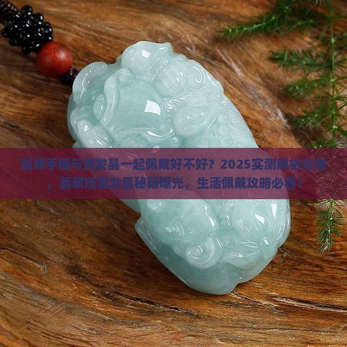 翡翠手镯跟黄发晶一起戴好不好