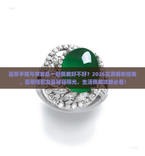 翡翠手镯跟黄发晶一起戴好不好